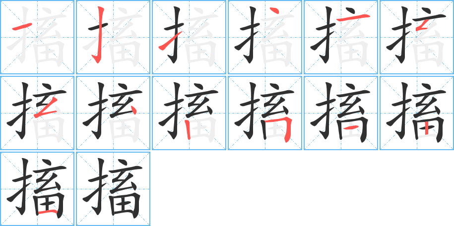 《搐》的笔顺分步演示（一笔一画写字）