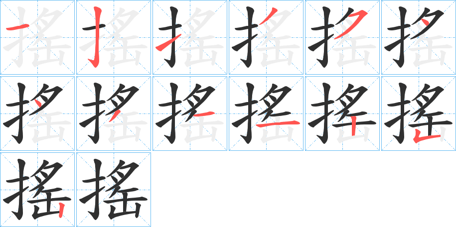 《搖》的笔顺分步演示（一笔一画写字）