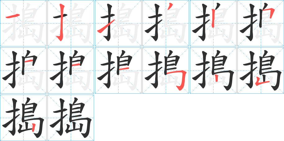 《搗》的笔顺分步演示（一笔一画写字）