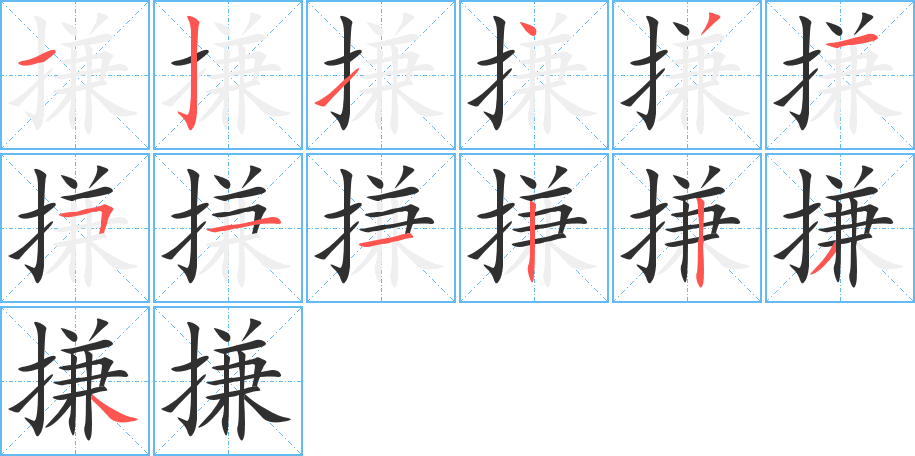 《搛》的笔顺分步演示（一笔一画写字）