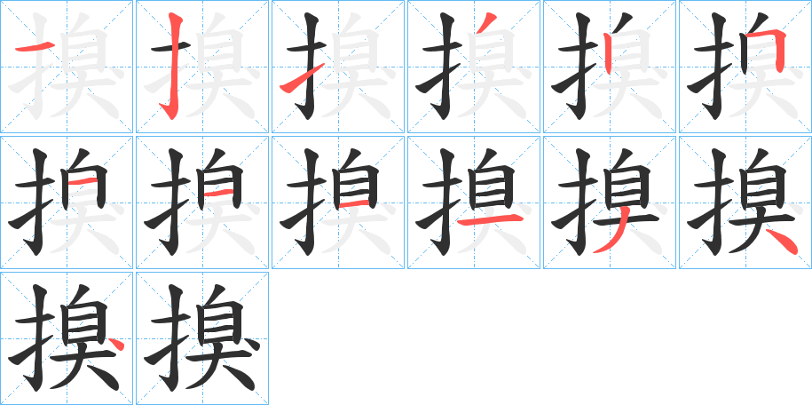 《搝》的笔顺分步演示（一笔一画写字）