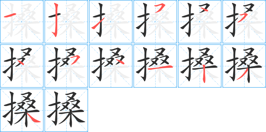 《搡》的笔顺分步演示（一笔一画写字）