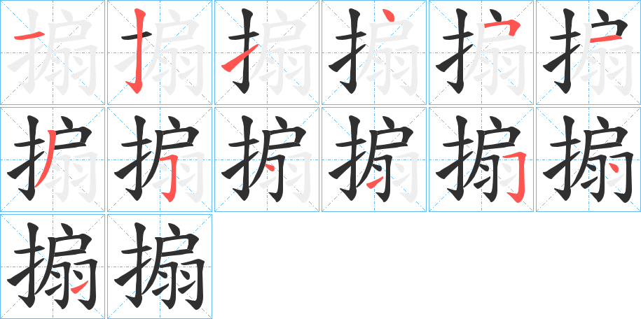 《搧》的笔顺分步演示（一笔一画写字）