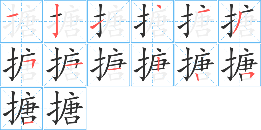 《搪》的笔顺分步演示（一笔一画写字）