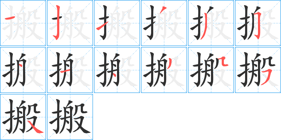 《搬》的笔顺分步演示（一笔一画写字）