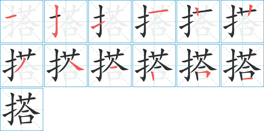 《搭》的笔顺分步演示（一笔一画写字）