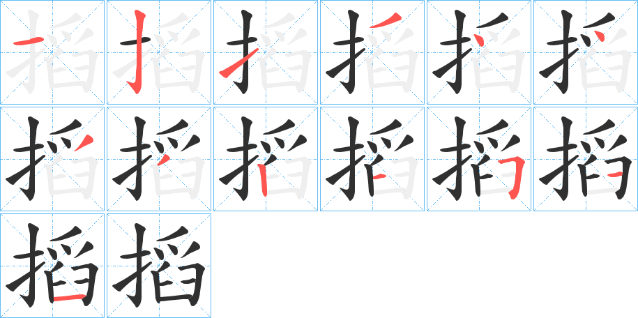 《搯》的笔顺分步演示（一笔一画写字）