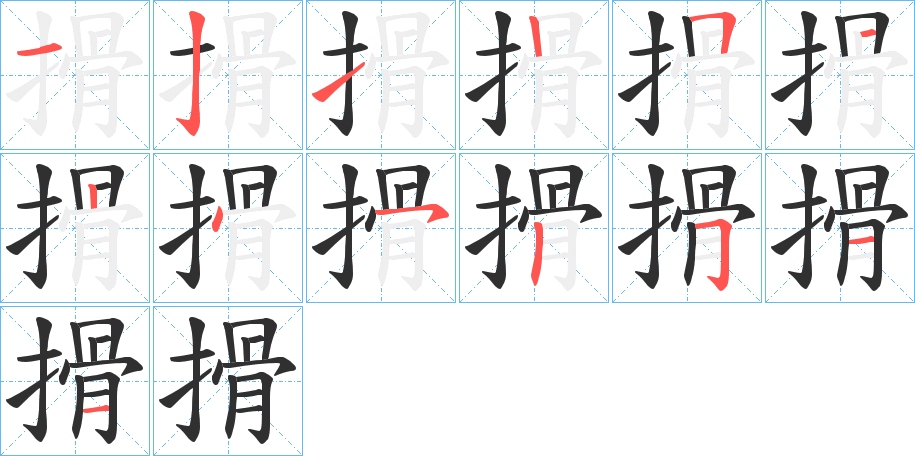 《搰》的笔顺分步演示（一笔一画写字）