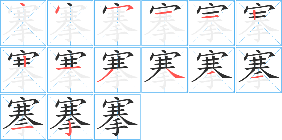 《搴》的笔顺分步演示（一笔一画写字）