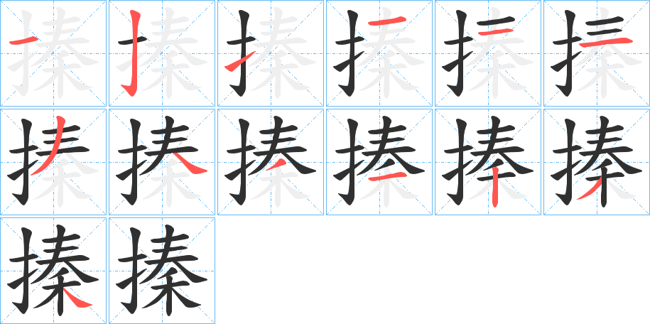 《搸》的笔顺分步演示（一笔一画写字）