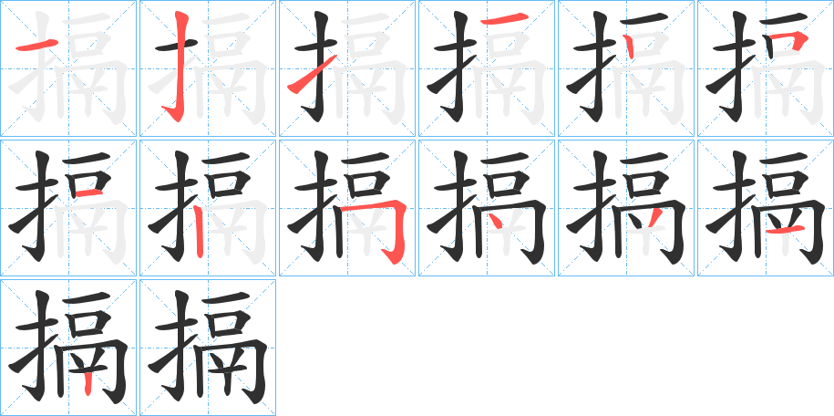 《搹》的笔顺分步演示（一笔一画写字）