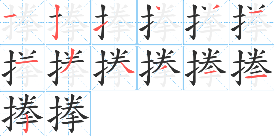 《搼》的笔顺分步演示（一笔一画写字）