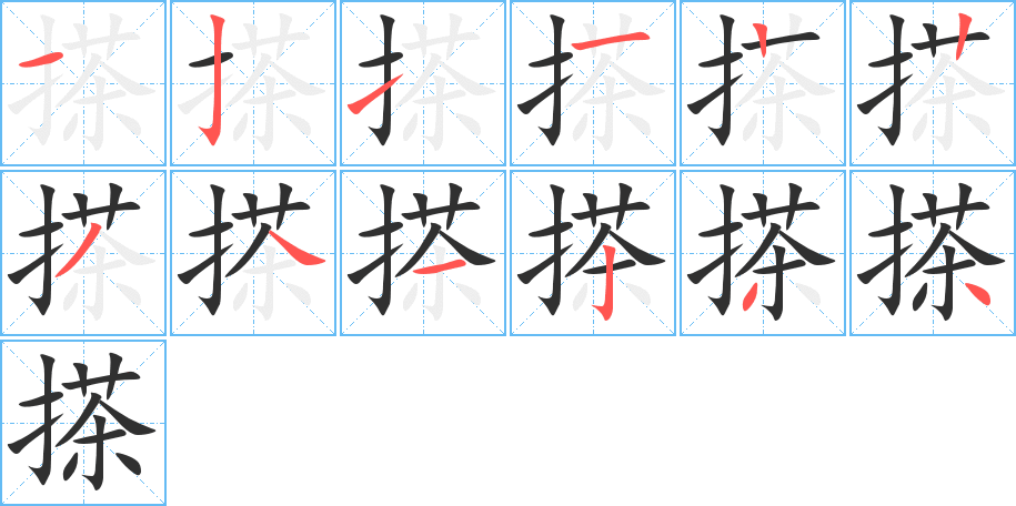 《搽》的笔顺分步演示（一笔一画写字）