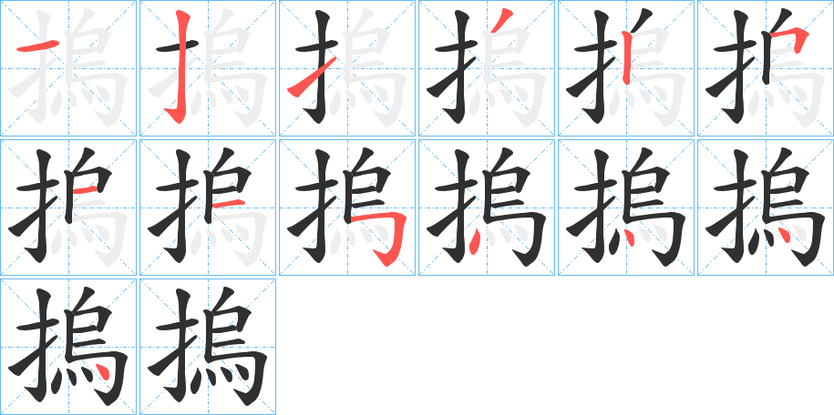 《摀》的笔顺分步演示（一笔一画写字）