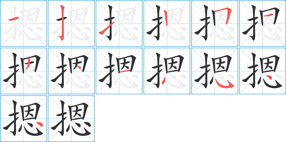 《摁》的笔顺分步演示（一笔一画写字）