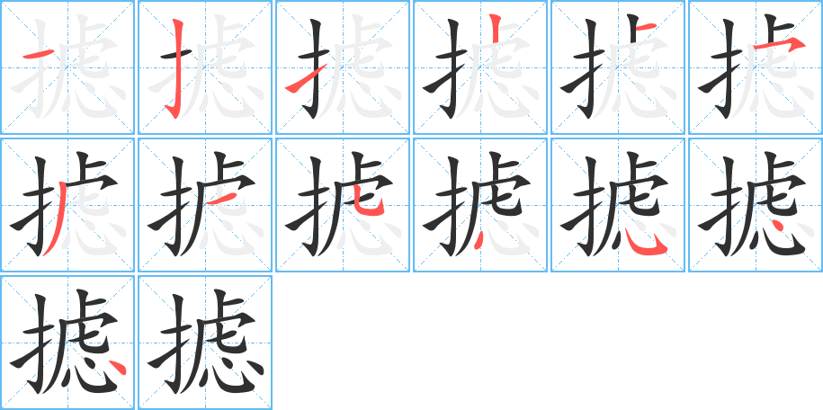 《摅》的笔顺分步演示（一笔一画写字）