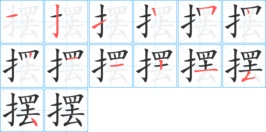 《摆》的笔顺分步演示（一笔一画写字）