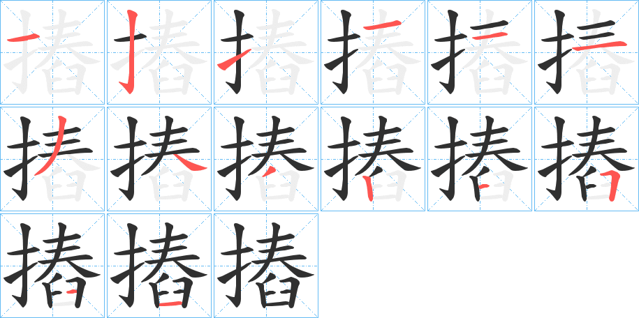 《摏》的笔顺分步演示（一笔一画写字）