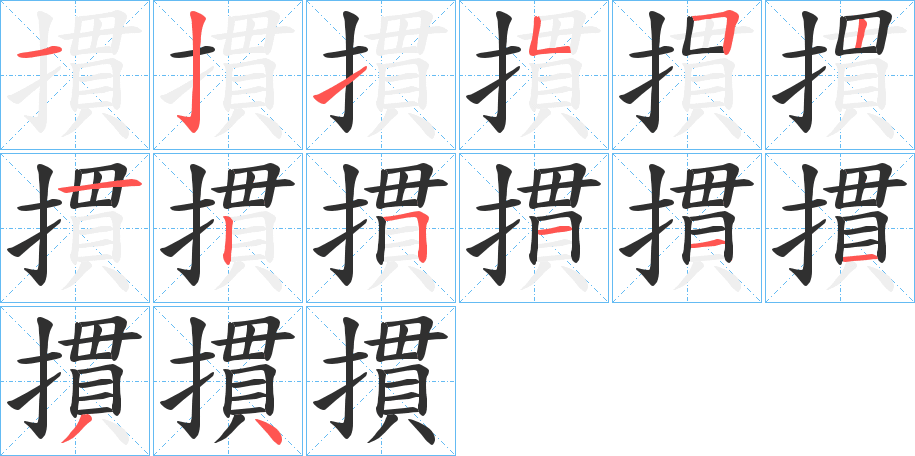 《摜》的笔顺分步演示（一笔一画写字）