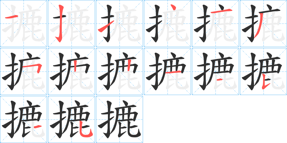 《摝》的笔顺分步演示（一笔一画写字）