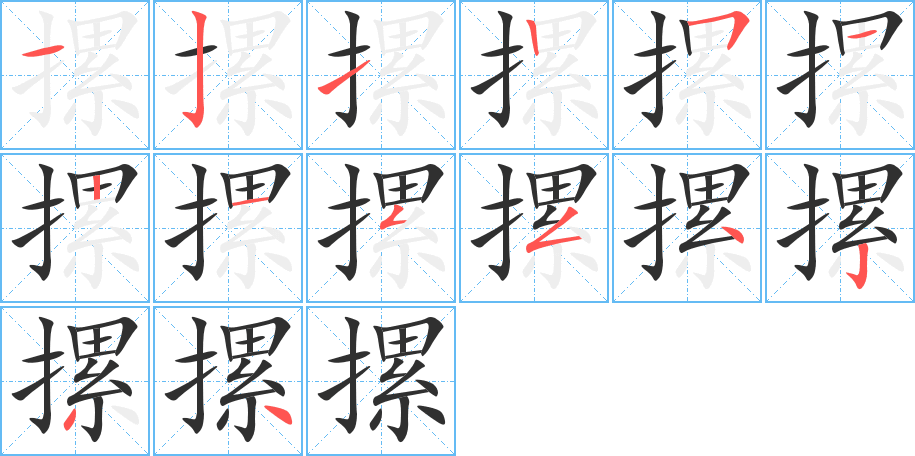 《摞》的笔顺分步演示（一笔一画写字）