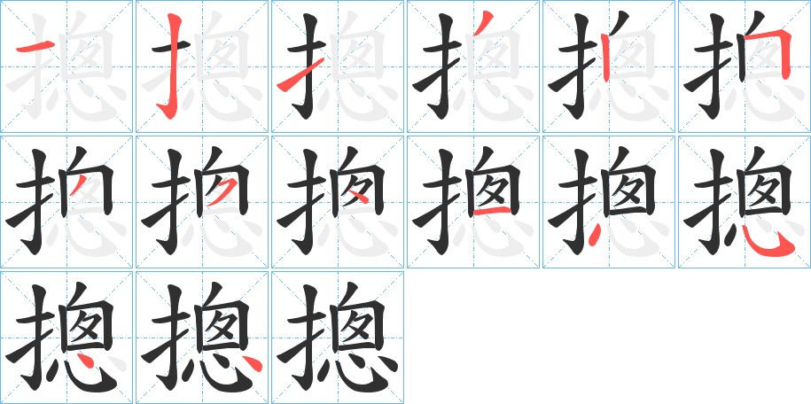 《摠》的笔顺分步演示（一笔一画写字）