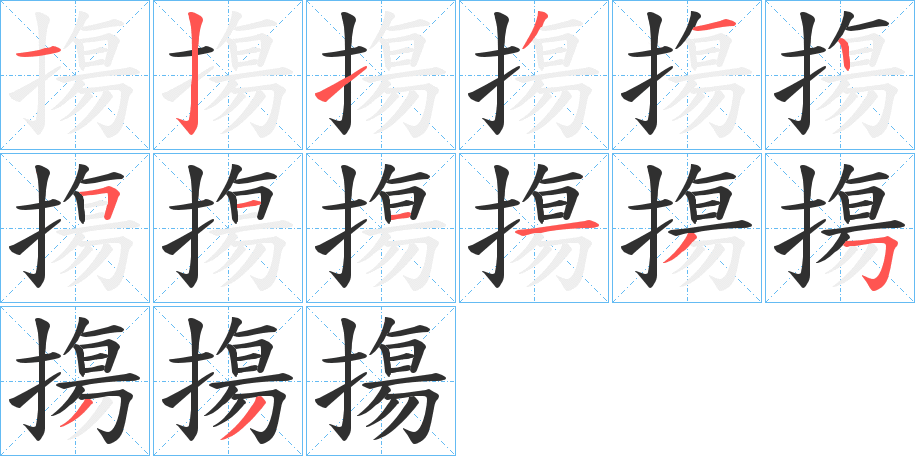 《摥》的笔顺分步演示（一笔一画写字）