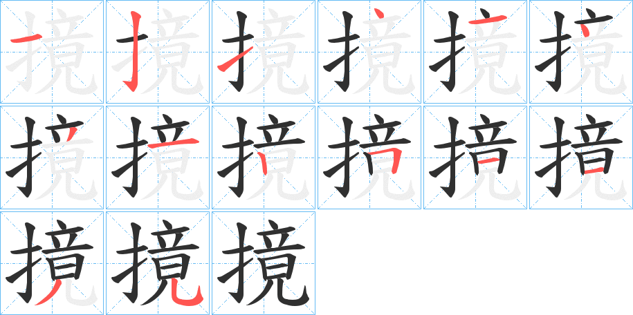 《摬》的笔顺分步演示（一笔一画写字）