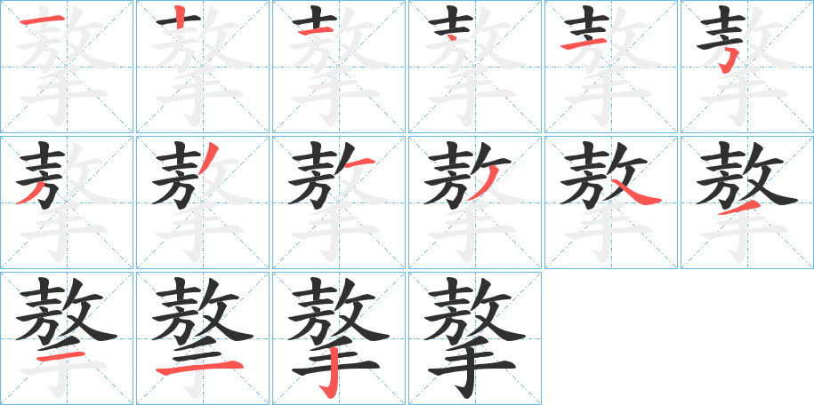 《摮》的笔顺分步演示（一笔一画写字）