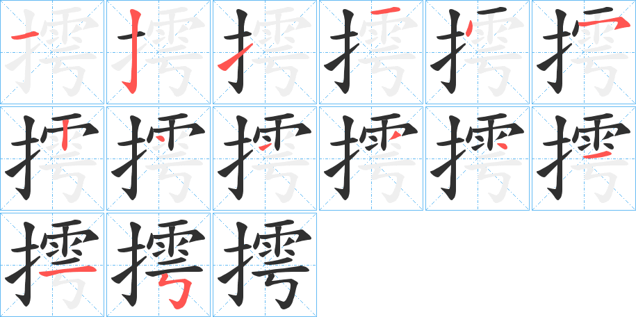 《摴》的笔顺分步演示（一笔一画写字）