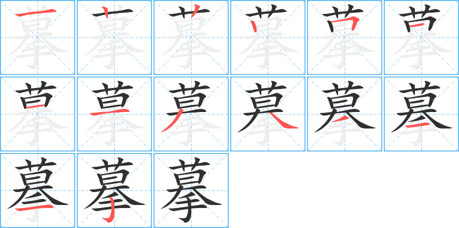 《摹》的笔顺分步演示（一笔一画写字）