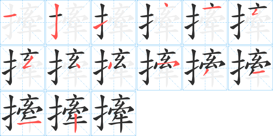 《撁》的笔顺分步演示（一笔一画写字）