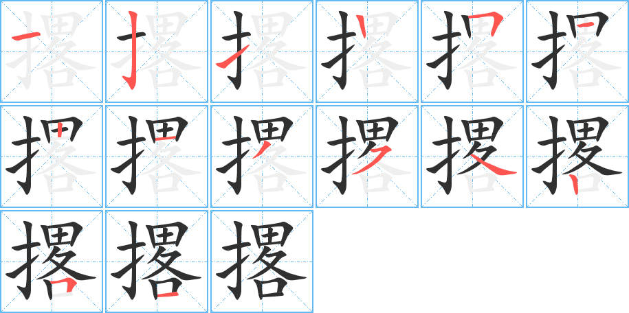 《撂》的笔顺分步演示（一笔一画写字）