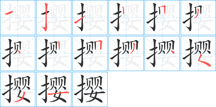 《撄》的笔顺分步演示（一笔一画写字）