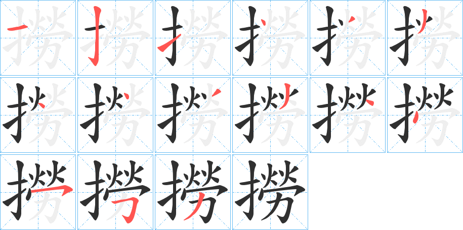 《撈》的笔顺分步演示（一笔一画写字）