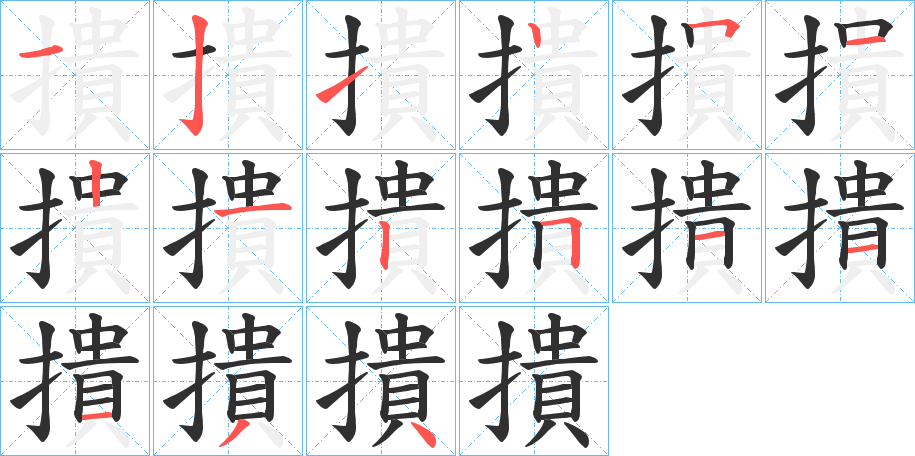 《撌》的笔顺分步演示（一笔一画写字）