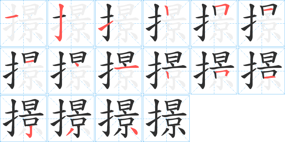 《撔》的笔顺分步演示（一笔一画写字）