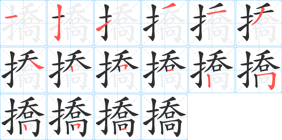 《撟》的笔顺分步演示（一笔一画写字）