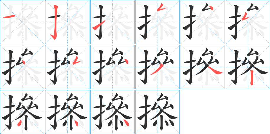 《撡》的笔顺分步演示（一笔一画写字）