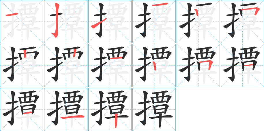 《撢》的笔顺分步演示（一笔一画写字）