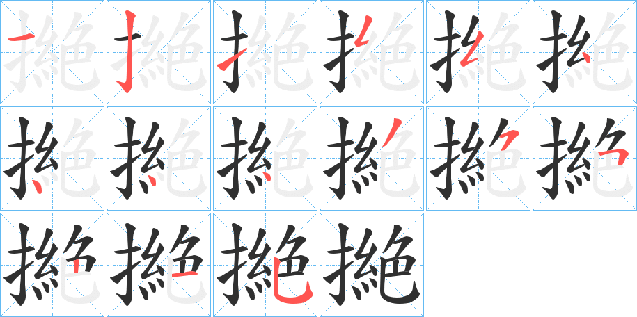 《撧》的笔顺分步演示（一笔一画写字）