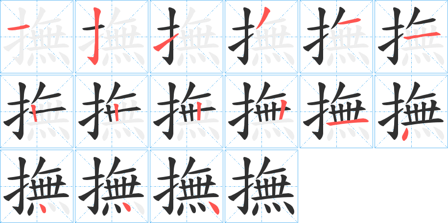 《撫》的笔顺分步演示（一笔一画写字）