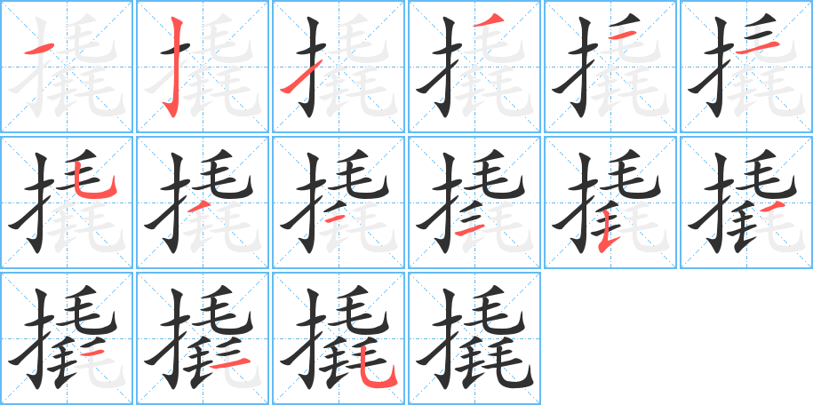 《撬》的笔顺分步演示（一笔一画写字）