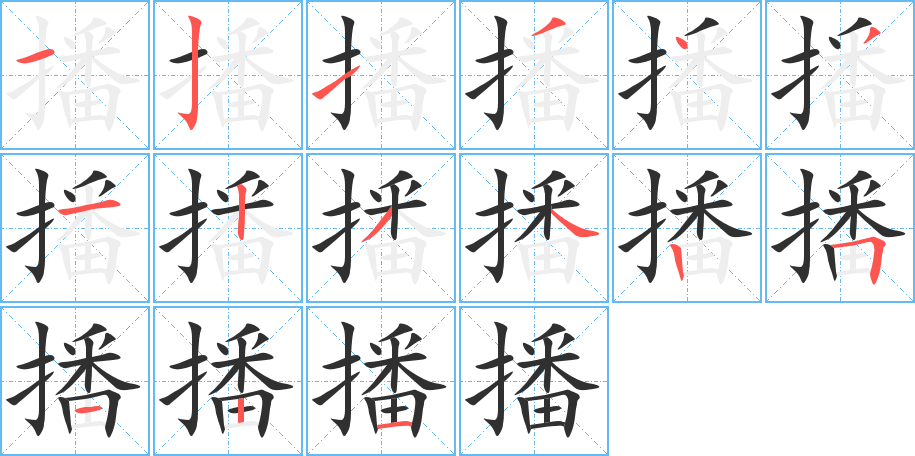 《播》的笔顺分步演示（一笔一画写字）