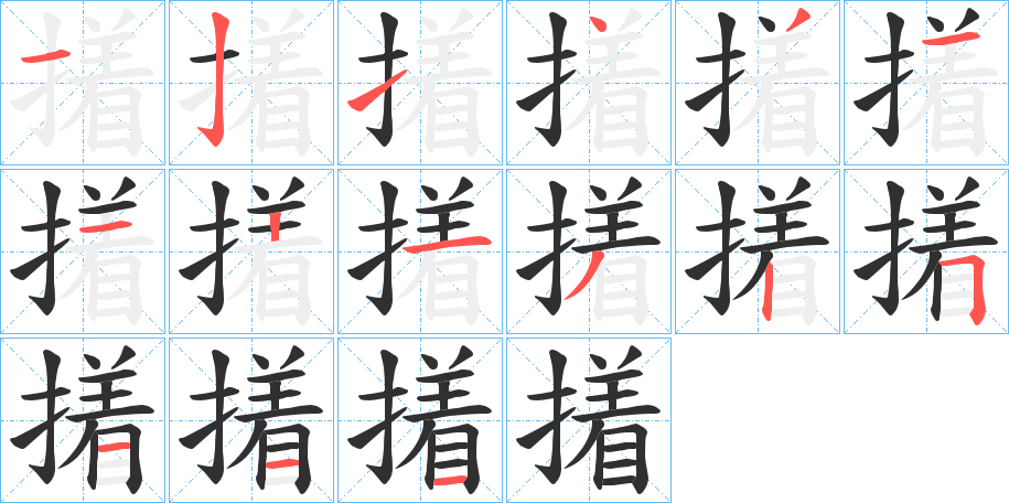 《撯》的笔顺分步演示（一笔一画写字）