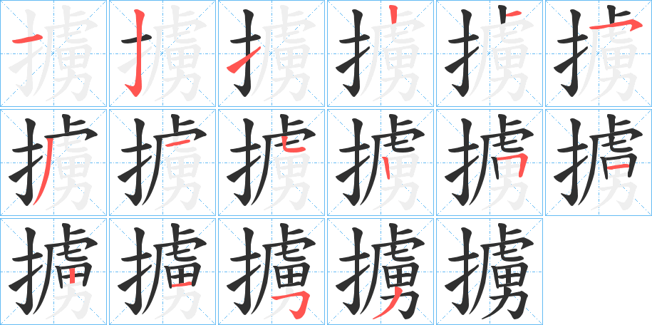 《擄》的笔顺分步演示（一笔一画写字）