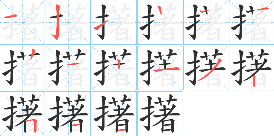 《擆》的笔顺分步演示（一笔一画写字）