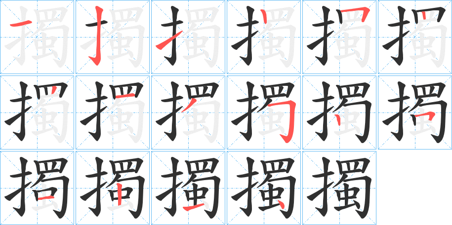 《擉》的笔顺分步演示（一笔一画写字）