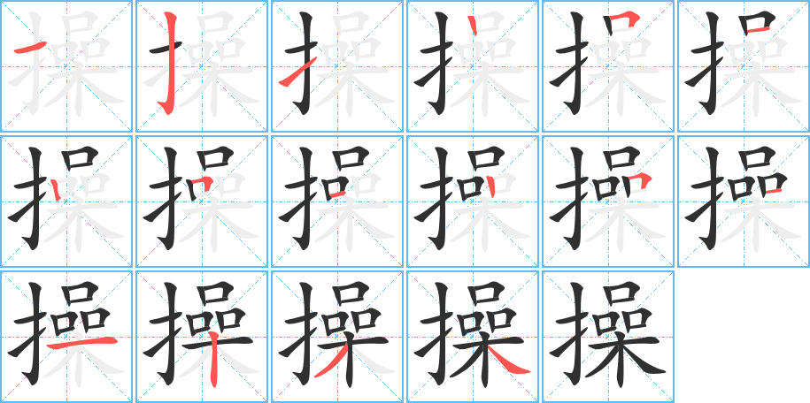 《操》的笔顺分步演示（一笔一画写字）