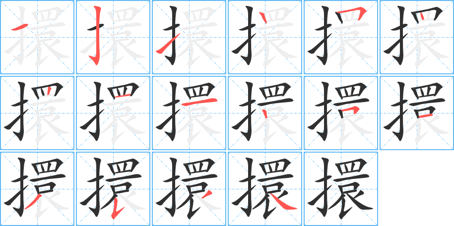 《擐》的笔顺分步演示（一笔一画写字）